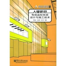 計算機安全基礎(chǔ)教程 安全技術(shù)防范系統(tǒng)設(shè)計、施工與服務(wù)