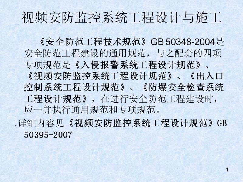 監(jiān)控系統(tǒng)工程 設(shè)計、施工、維修及安防系統(tǒng)集成服務(wù)全流程培訓(xùn)
