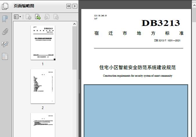 住宅小區(qū)智能安全防范系統(tǒng)建設(shè)規(guī)范(DB3213/T_1031-2021) 安全技術(shù)防范系統(tǒng)設(shè)計(jì)施工服務(wù)指南