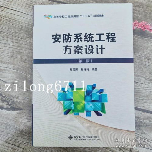 筑牢安全防線 安防系統工程方案設計（第二版）與安全技術防范系統全流程服務